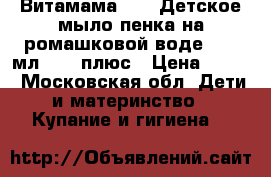 Витамама BABY Детское мыло-пенка на ромашковой воде, 250 мл.,  0 плюс › Цена ­ 430 - Московская обл. Дети и материнство » Купание и гигиена   